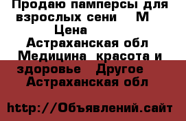 Продаю памперсы для взрослых сени 2( М) › Цена ­ 600 - Астраханская обл. Медицина, красота и здоровье » Другое   . Астраханская обл.